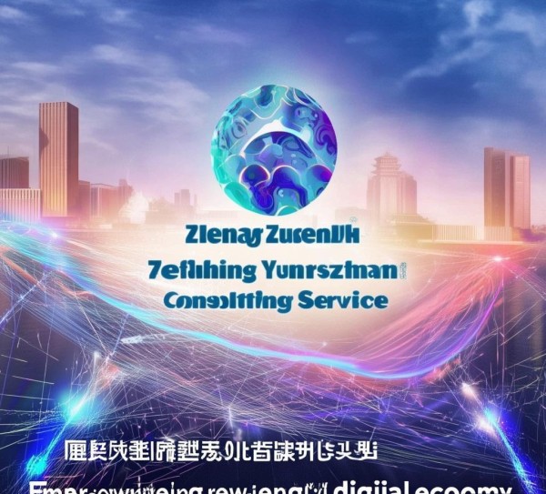 郑州云尚信息咨询服务,赋能数字经济新引擎 郑州云尚信息咨询服务,赋能数字经济新引擎